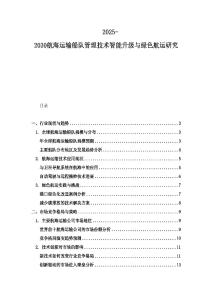 2025-2030航海运输船队管理技术智能升级与绿色航运研究
