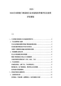 2025-2030日本智能门禁系统行业市场现状供需评估及投资评估规划