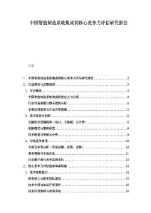 中国智能制造系统集成商核心竞争力评估研究报告