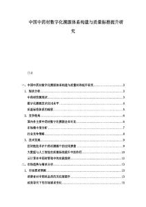 中国中药材数字化溯源体系构建与质量标准提升研究