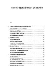 中国隐私计算技术金融领域应用与商业模式探索