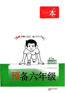 26秋一本預(yù)備六年級(jí)  人教英語(yǔ)（5升6）