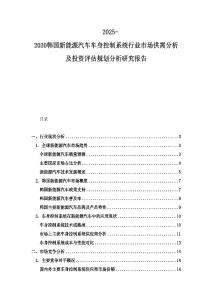2025-2030韩国新能源汽车车身控制系统行业市场供需分析及投资评估规划分析研究报告