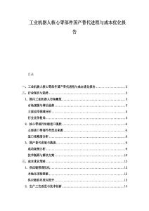 工业机器人核心零部件国产替代进程与成本优化报告