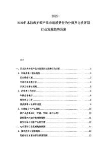 2025-2030日本洁齿护理产品市场消费行为分析及电动牙刷行业发展趋势预测