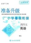孟建平暑假銜接四升五英語