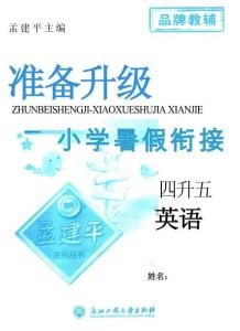 孟建平暑假銜接四升五英語