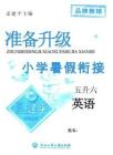 孟建平暑假銜接五升六英語