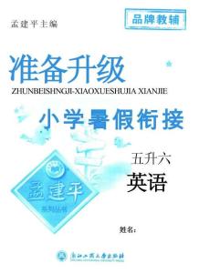 孟建平暑假銜接五升六英語