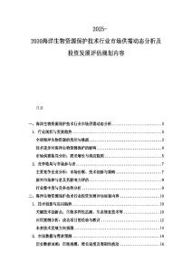 2025-2030海洋生物资源保护技术行业市场供需动态分析及投资发展评估规划内容