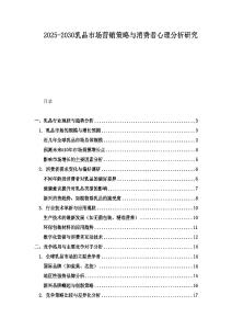 2025-2030乳品市场营销策略与消费者心理分析研究