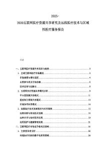 2025-2030互聯(lián)網(wǎng)醫(yī)療資源共享研究及遠(yuǎn)程醫(yī)療技術(shù)與區(qū)域性醫(yī)療服務(wù)報(bào)告