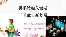 攜手跨越關鍵期，共繪成長新藍圖--高一下學期期末家長會課件