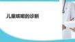 儿童咳嗽的诊断