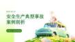 安全生产典型事故案例剖析