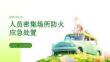 人员密集场所防火应急处置