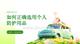 如何正确选用个人防护用品