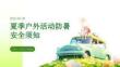 夏季户外活动防暑安全须知