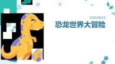幼儿园：恐龙世界大冒险