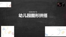 幼兒園：圖形拼搭