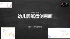 幼兒園：紙盤創意畫