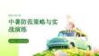 中暑防范策略与实战演练