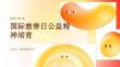 国际慈善日公益精神培育