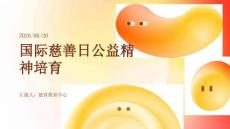 国际慈善日公益精神培育