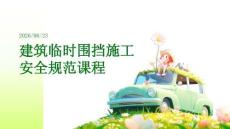 建筑临时围挡施工安全规范课程