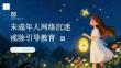未成年人网络沉迷戒除引导教育