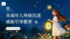 未成年人网络沉迷戒除引导教育