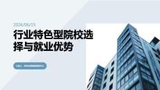 行业特色型院校选择与就业优势