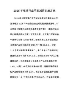 2026年玻璃行業節能減排實施方案