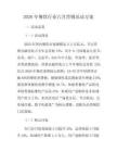 2026年餐饮行业六月营销活动方案