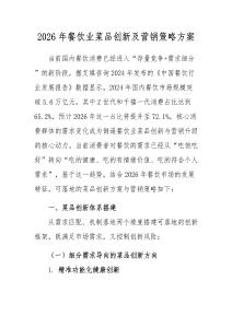 2026年餐飲業菜品創新及營銷策略方案