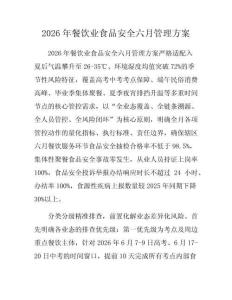 2026年餐饮业食品安全六月管理方案