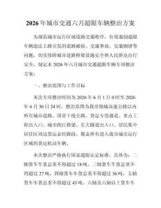 2026年城市交通六月超限車輛整治方案