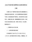 2026年城市绿化夏季浇水及病虫害防治方案