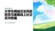 大学生网络交友风险防范 暑期线上社交反诈防骗 PPT 课件