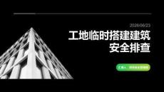 工地临时搭建建筑安全排查