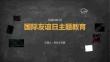 国际友谊日主题教育 大学生暑期结伴出行交友安全 PPT 课件
