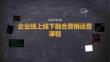 企业线上线下融合营销运营课程
