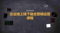 企业线上线下融合营销运营课程