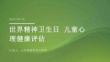 世界精神卫生日 儿童心理健康评估