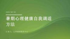 暑期心理健康自我調(diào)適方法