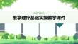 推拿理疗基础实操教学课件