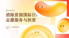 消除贫困国际日 志愿服务与扶贫