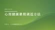 心理健康暑期调适方法