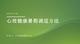 心理健康暑期調(diào)適方法