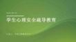 学生心理安全疏导教育